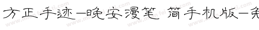 方正手迹-晚安漫笔 简手机版字体转换